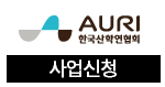 AURI한국산학연협회 사업신청