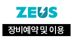 ZEUS 장비예약 및 이용